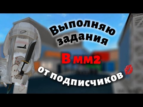 Видео: ВЫПОЛНЯЮ ЗАДАНИЯ ОТ ПОДПИСЧИКОВ В ММ2💋