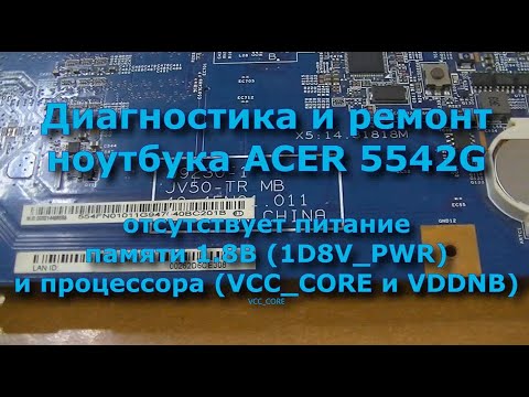 Видео: ACER 5542G   нет питания памяти и процессора