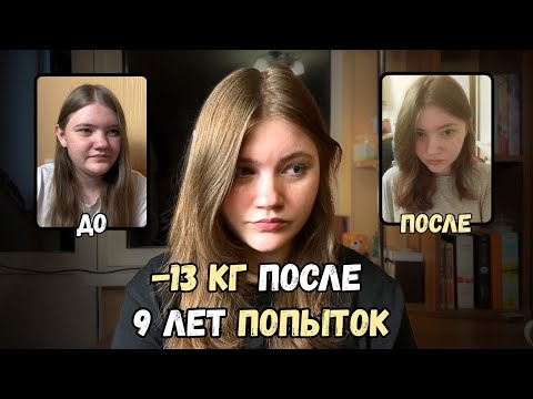 Видео: Как я Похудела на 13кг (без диет) | Моя История, Ошибки и Советы 