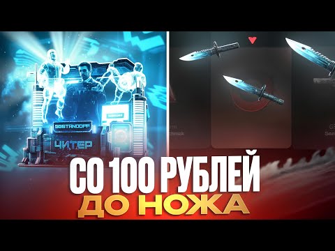 Видео: 🔥 С 100 РУБЛЕЙ ДО НОЖА НА GGSTANDOFF! ДОШЁЛ ДО НОЖА НА ГГСТАНДОФФ?! 😱