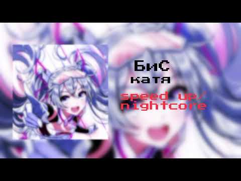 Видео: БиС - катя speed up/nightcore