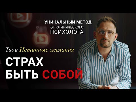 Видео: Страх быть собой / ИСТИННЫЕ ЖЕЛАНИЯ / Как найти себя