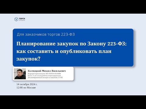 Видео: Распространенные ошибки при формировании плана закупок 14.10.24
