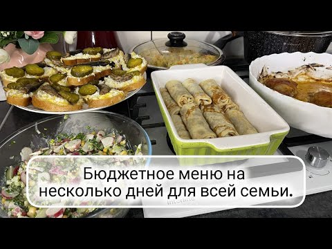 Видео: 🥒🥕 БЮДЖЕТНОЕ МЕНЮ на 2-3 дня 🍲 ЭКОНОМНОЕ МЕНЮ ДЛЯ ВСЕЙ СЕМЬИ НА НЕСКОЛЬКО ДНЕЙ 🥪🍗 салат, суп, десерт