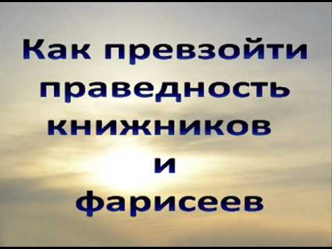 Видео: Как превзойти праведность книжников и фарисеев