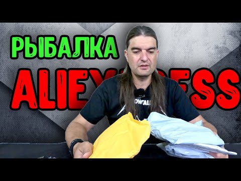 Видео: ГОДНейшие ПОСЫЛКИ для РЫБАЛКИ с AliExpress!