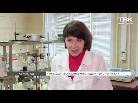 Видео: Чем опасен сухой лед?