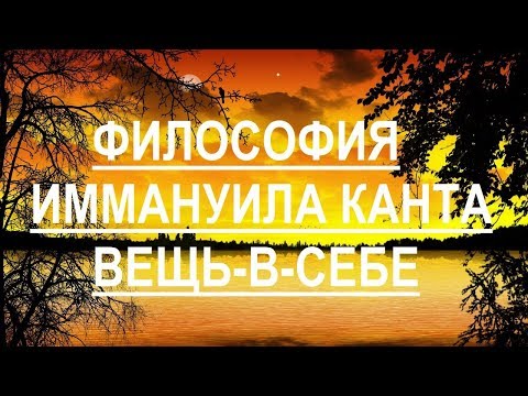 Видео: Философия Иммануила Канта.  Концепция априоризма.  Вещь-в-себе.