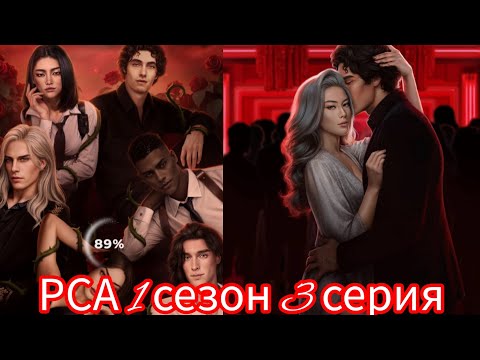 Видео: РАЗБИТОЕ СЕРДЦЕ АСТРЕИ 1 СЕЗОН 3 СЕРИЯ. АЛМАЗНЫЕ ВЫБОРЫ💎 С ФАВОРИТАМИ.