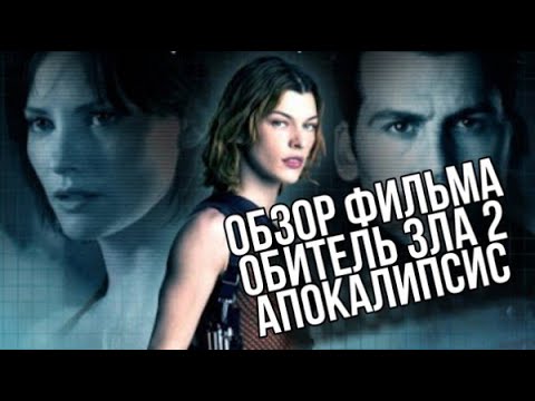 Видео: Обзор фильма ОБИТЕЛЬ ЗЛА 2 АПОКАЛИПСИС | скорее апоКАЛипсис да?