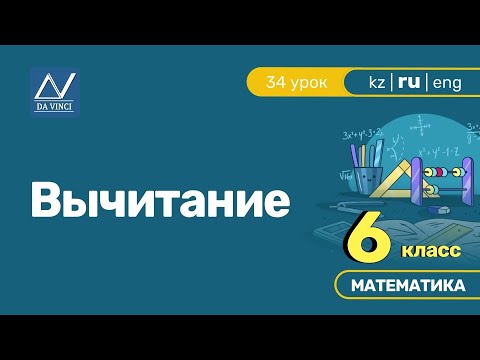 Видео: 6 класс, 34 урок, Вычитание