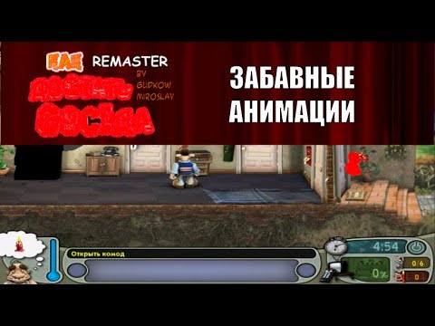 Видео: Моды на Как Достать Соседа №23 - КДС 2 от Мирослава Гудкова