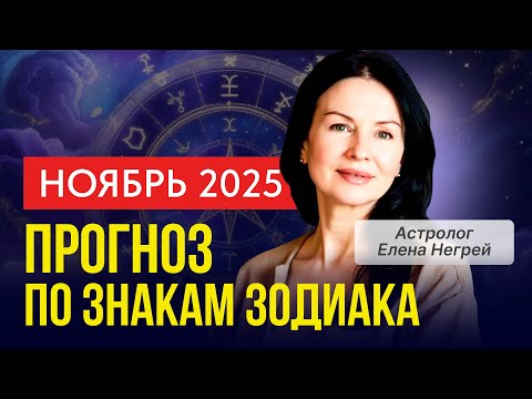 Видео: БОЛЬШОЙ АСТРОЛОГИЧЕСКИЙ ПРОГНОЗ НОЯБРЬ 2025: ДЕНЬГИ, ЗДОРОВЬЕ, СЕМЬЯ, БИЗНЕС ДЛЯ ВСЕХ ЗНАКОВ ЗОДИАКА