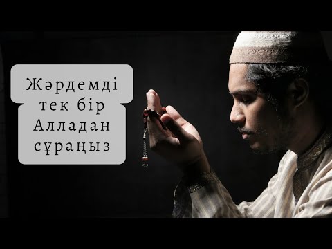 Видео: Жәрдемді тек бір Алладан сұраңыз