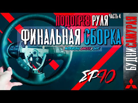 Видео: Установка подогрева руля на MITSUBISHI LANCER X. Часть 4 - Финальная сборка и установка