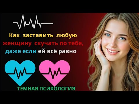Видео: Как заставить любую женщину скучать по тебе, даже если ей всё равно