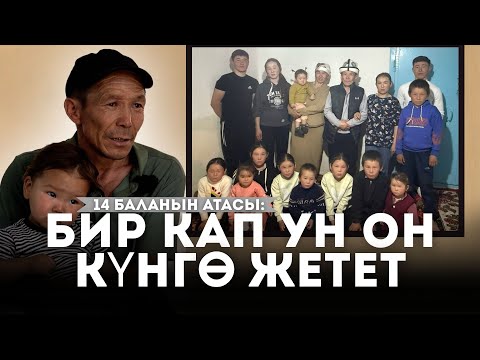 Видео: 14 БАЛАЛУУ ҮЙ БҮЛӨӨ: “ШАКИЕВДЕН КҮТҮҮСҮЗ ЖЕРДЕН МАШИНА АЛДЫК”