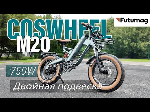 Видео: Стильный электровелосипед Coswheel M20 2025 года!