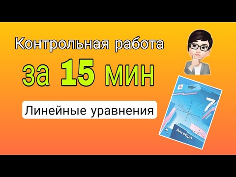 Видео: Контрольная работа 1 "Линейные уравнения" вариант 1. Алгебра 7 класс. Мерзляк. Решение