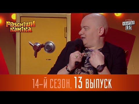 Видео: Новый Рассмеши Комика 2017 - 14 сезон - выпуск #13