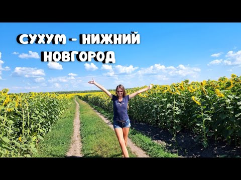 Видео: ДОРОГА ДОМОЙ🔥 Сухум - Нижний Новгород/ Кафе "Ложка за маму"