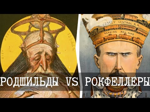 Видео: Заговор Ротшильдов и Рокфеллеров