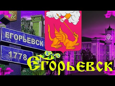 Видео: Егорьевск. Достопримечательности, история. Коротко о главном.