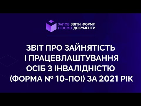 Видео: Заповнюємо звіт про зайнятість і працевлаштування осіб з інвалідністю (форма № 10-ПОІ) за 2021 рік