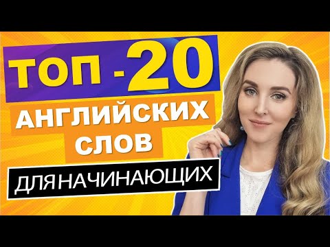 Видео: ТОП-20 АНГЛИЙСКИХ СЛОВ Для Начинающих с Нуля - Новый Выпуск