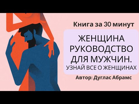 Видео: Женщина руководство для мужчин. Узнай все о женщине | Дуглас Абрамс