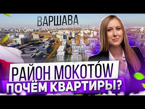 Видео: Mokotow: недвижимость Варшавы. Где Купить Квартиру в Варшаве?