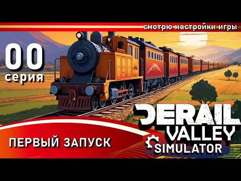 Видео: Derail Valley, 00 эпизод - ПЕРВЫЙ ЗАПУСК ВСЛЕПУЮ