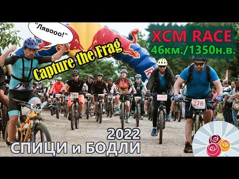 Видео: (RACE) Спици и Бодли 2022