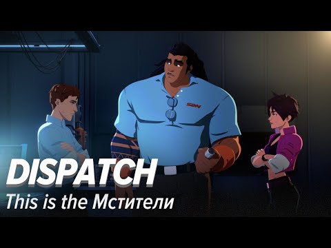 Видео: Dispatch. This is the Мстители