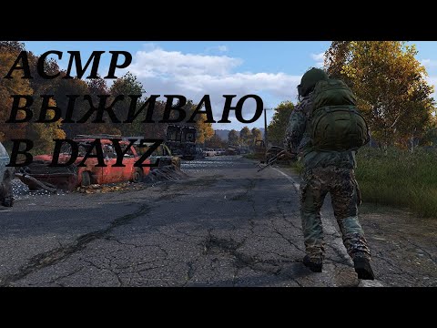 Видео: АСМР DAYZ, НАЧАЛО ВЫЖИВАНИЯ