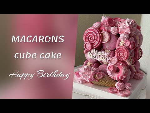 Видео: MACARONS CUBE CAKE 🩷CAKE 🩷FRENCH MACARON 🩷HAPPY BIRTHDAY 🩷МАКАРОН КУБ ТОРТ 🩷МАКАРОНС 🩷ТОРТ