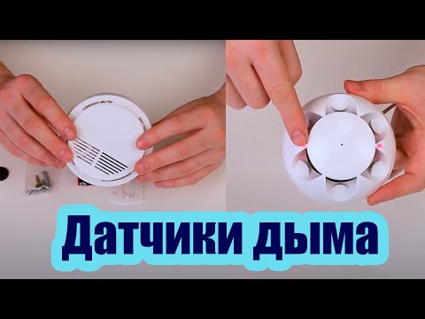 Видео: ДАТЧИКИ ДЫМА И ПОЖАРНАЯ СИГНАЛИЗАЦИЯ