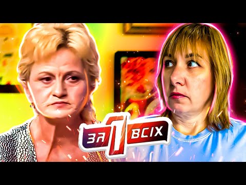 Видео: Один за всех ► Похитительница или спасительница?