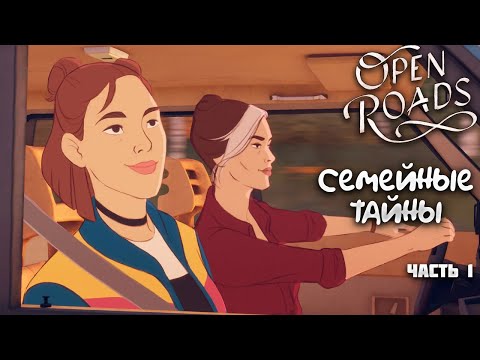 Видео: OPEN ROADS — СЕМЕЙНЫЕ ТАЙНЫ. ЛАМПОВОЕ ПРИКЛЮЧЕНИЕ В НЕОБЫЧНОМ СТИЛЕ. ПЕРВЫЙ ВЗГЛЯД. — ЧАСТЬ 1🎬