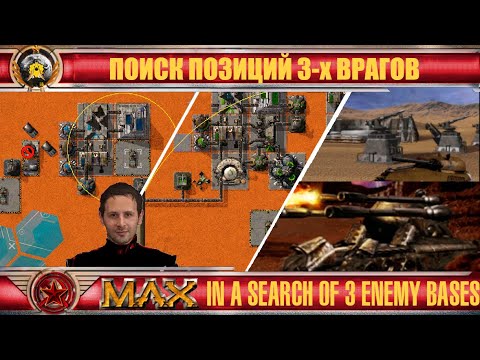 Видео: ☪ Поиск баз противников M.A.X. searching enemy bases ☪65☪RU/EN☪ M.A.X.