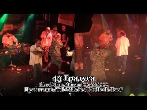 Видео: 43 Градуса • Live @ Ikra, Москва, 09.08.2007