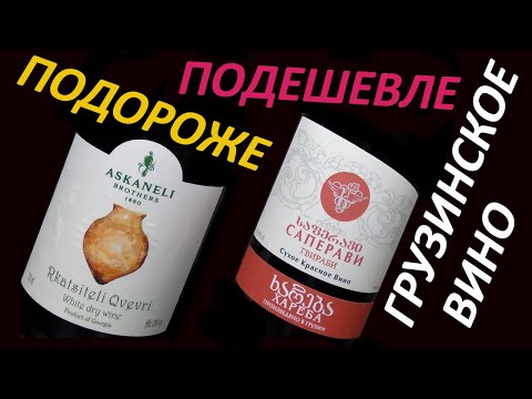 Видео: Грузинское вино. Асканели Ркацители Квеври. Хареба Саперави.