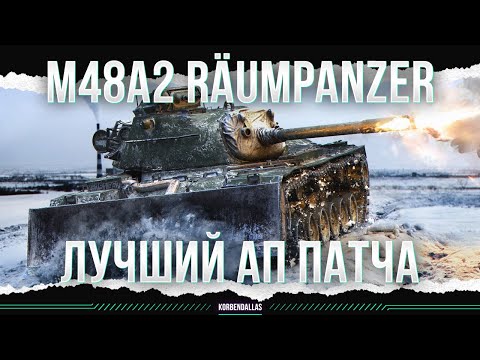 Видео: ПРЕВРАЩЕНИЕ В ТТ - M48A2 Räumpanzer - ЛУЧШИЙ АП ПАТЧА
