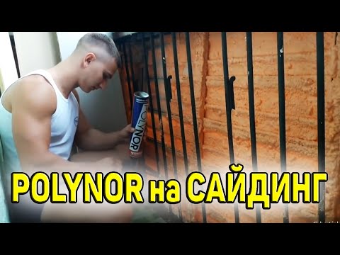 Видео: Polynor.  Напыляемый утеплитель. Нанесение на сайдинг.