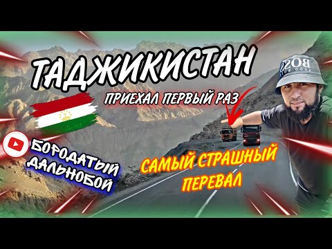Видео: МОСКВА- ТАДЖИКИСТАН/СТРАШНЕЙШИЙ ПЕРЕВАЛ 😱/БОРОДАТЫЙ ДАЛЬНОБОЙ #дальнобойщик