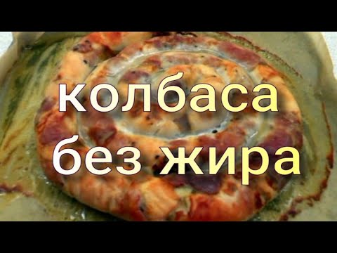 Видео: сухая колбаса диетическая
