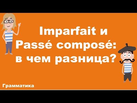 Видео: Imparfait и Passé composé: в чем разница?