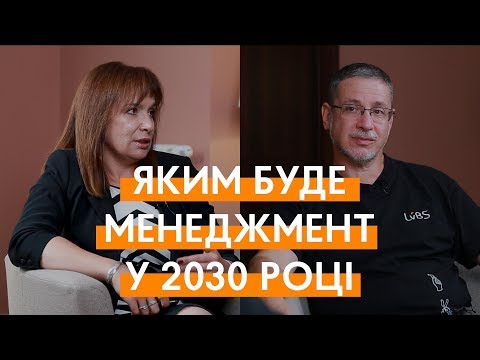 Видео: Яким буде менеджмент у 2030 році? Інтерв'ю з футурологом Валерієм Пекарем