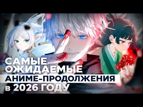 Видео: ДОЛГОЖДАННЫЕ АНИМЕ ПРОДОЛЖЕНИЯ В 2026 ГОДУ