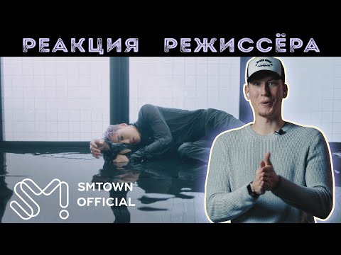 Видео: РЕАКЦИЯ РЕЖИССЁРА на клип KAI 카이 '음 (Mmmh)' MV | *РАЗБОР*